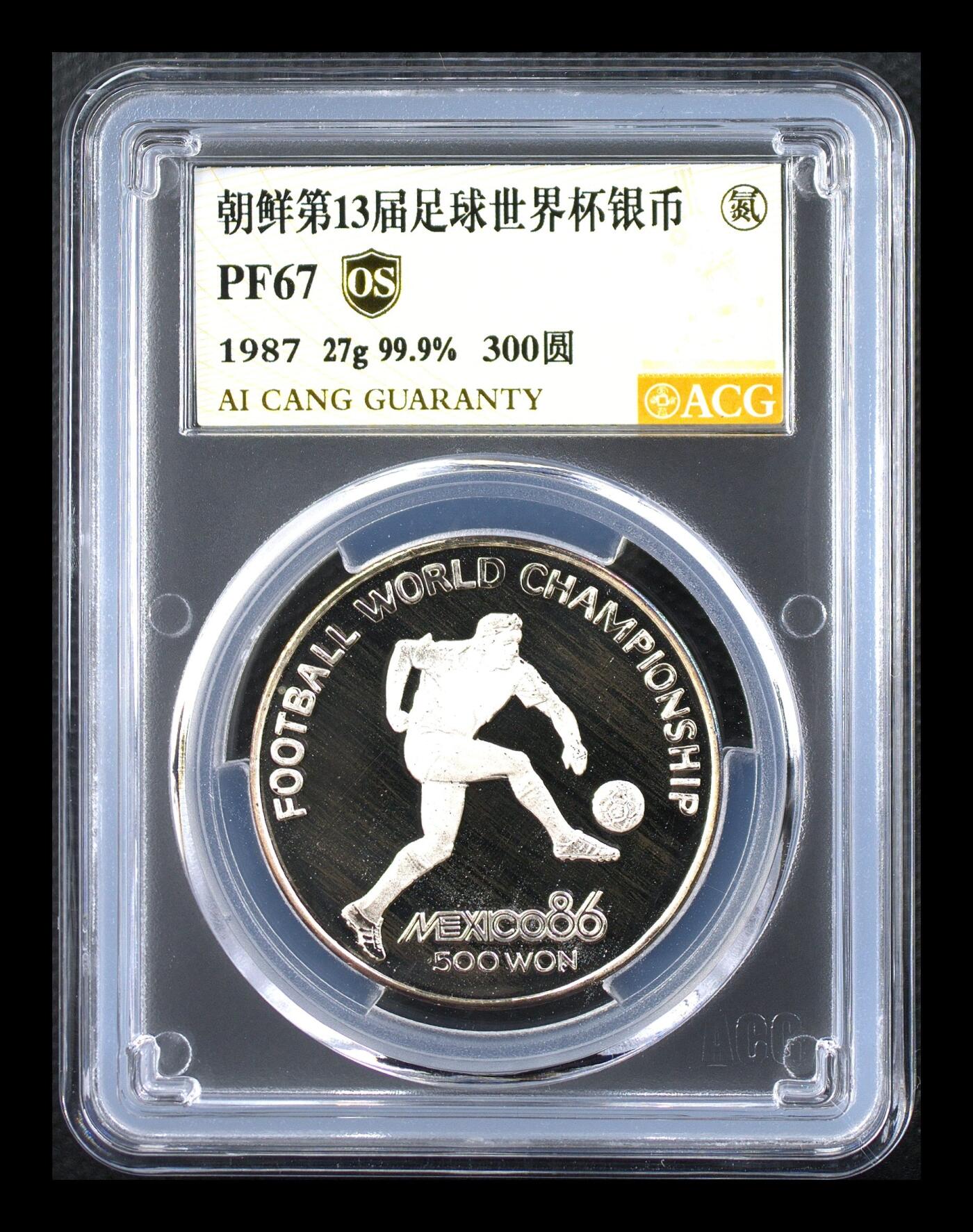 奇妙的六月份 朝鲜第13届足球世界杯银币 PF67  