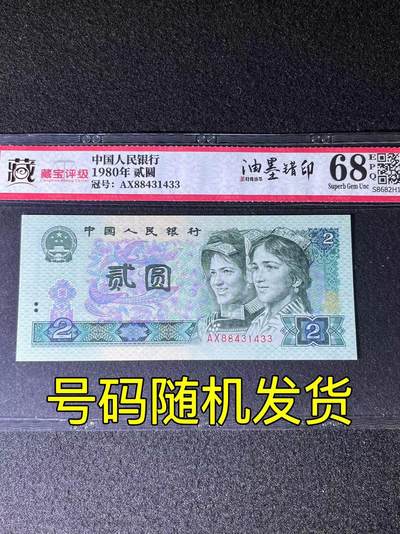 【错版】1980年贰圆，油墨错印，68分，号码随机发货！ - 【错版】1980年贰圆，油墨错印，68分，号码随机发货！