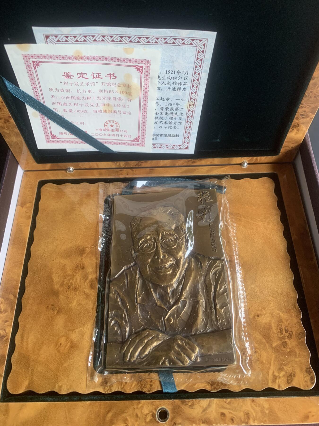 上海造币厂：罗永辉程十发艺术馆开馆纪念大铜章