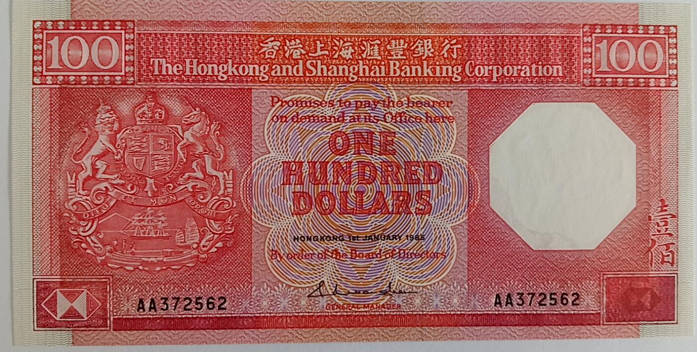 天和轩精品钱币第32场 香港上海汇丰银行100圆1985年稀少老版本首发AA冠