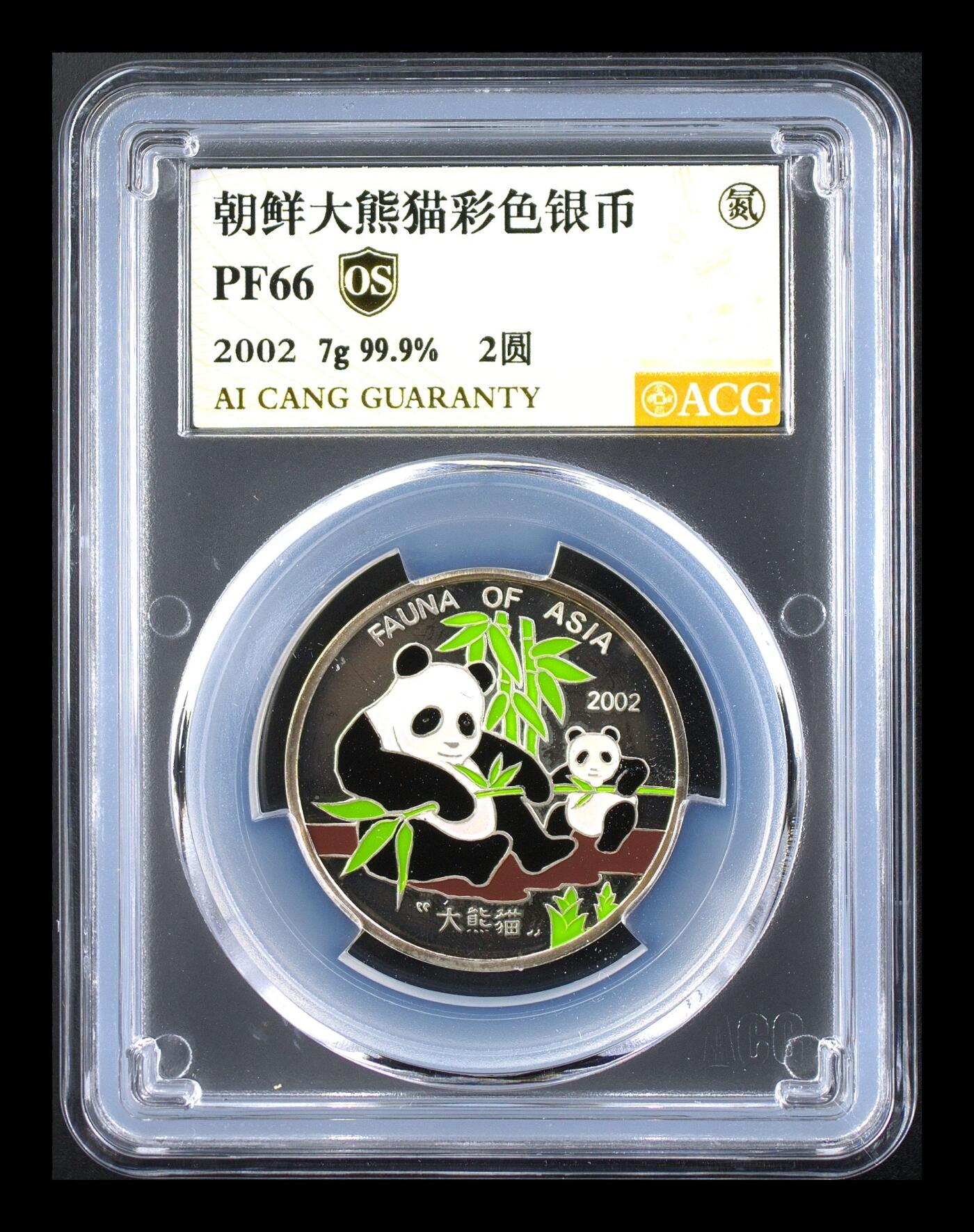 火热的秋天 朝鲜大熊猫彩色银币 PF66  