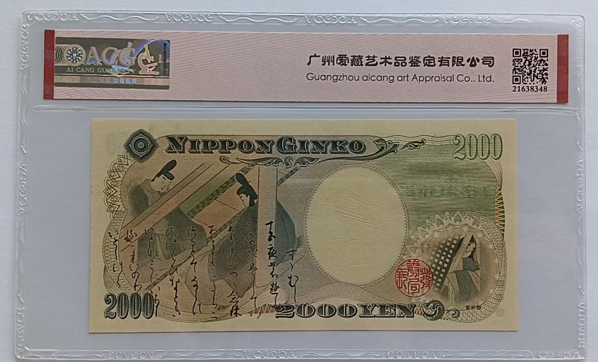 天和轩精品钱币第32场 日本2000圆靓号222ACG67EPQ