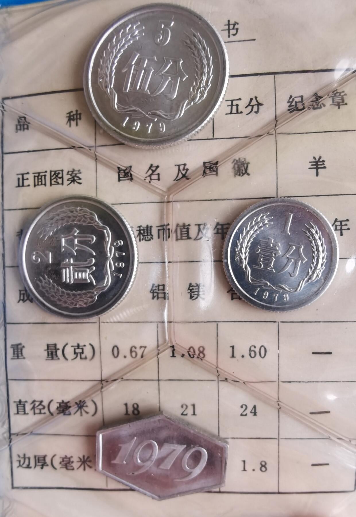 中国1979年套装 小蓝本 五大天王分币