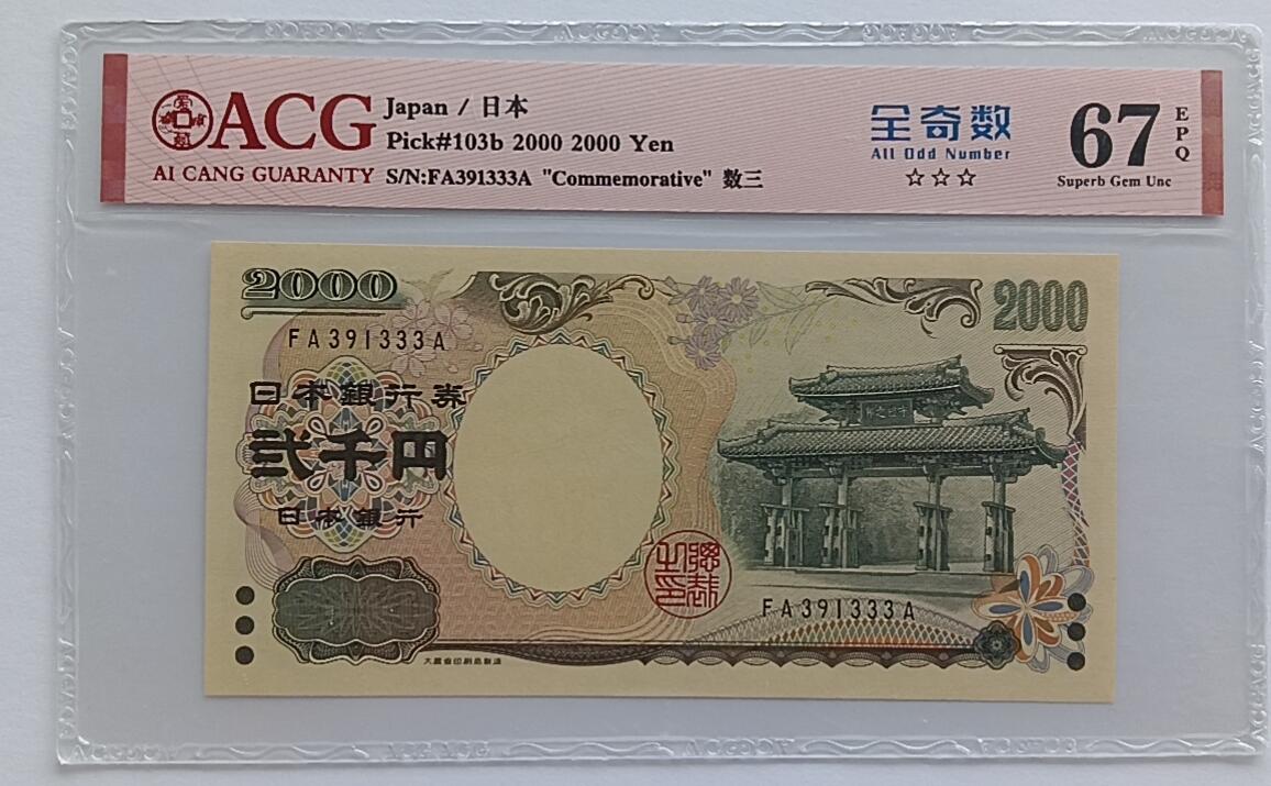 天和轩精品钱币第32场 日本2000圆靓号333ACG67EPQ