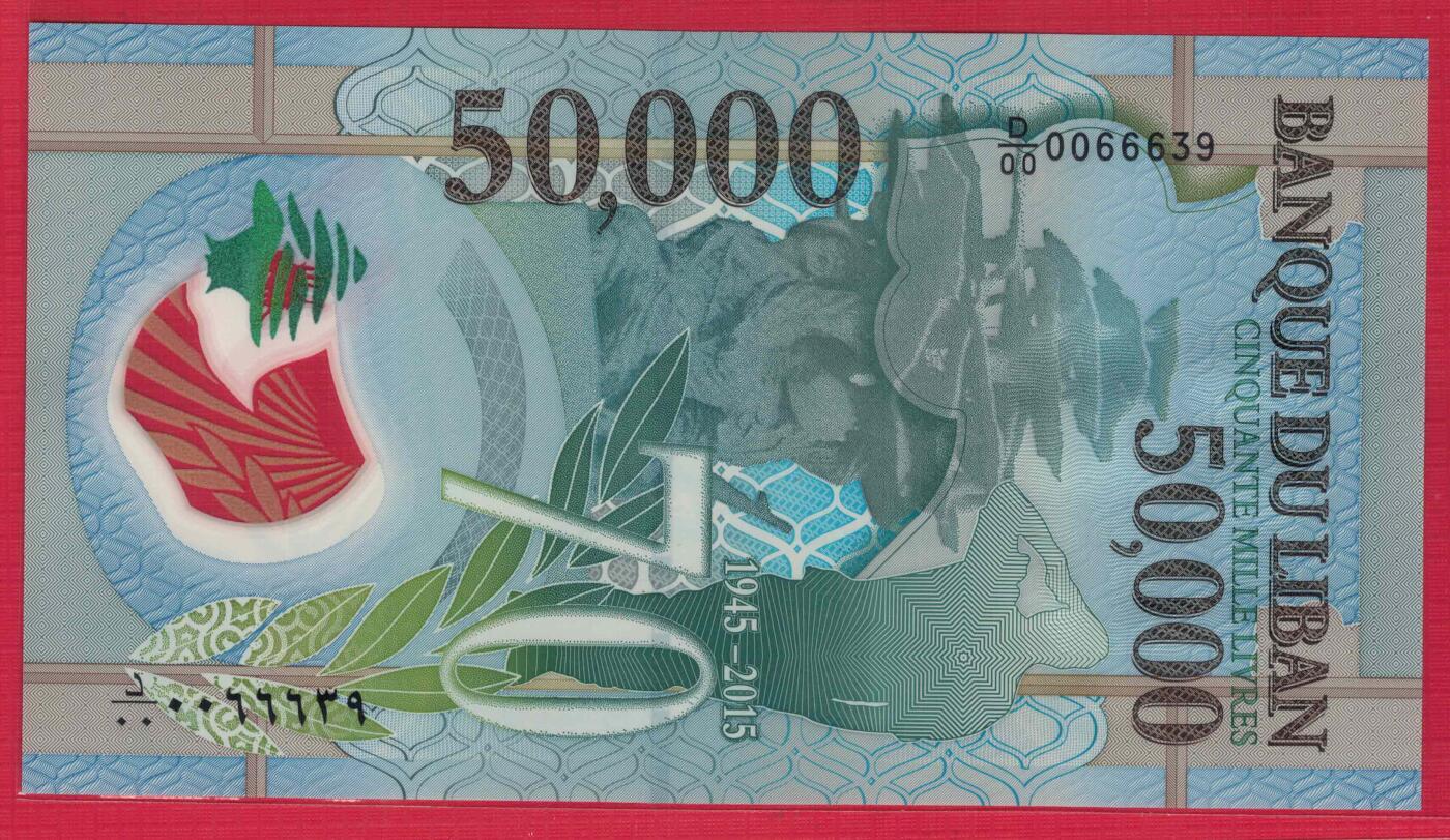 黎巴嫩2015年50000(5万)里弗 塑料纪念钞 D/00首冠 中间666豹子号 无47 实物图 UNC