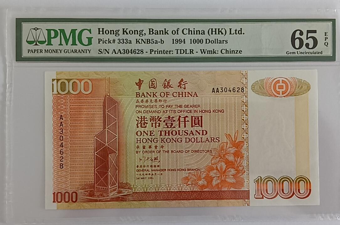 天和轩精品钱币第32场 香港中银1000圆1994年PMG65EPQ