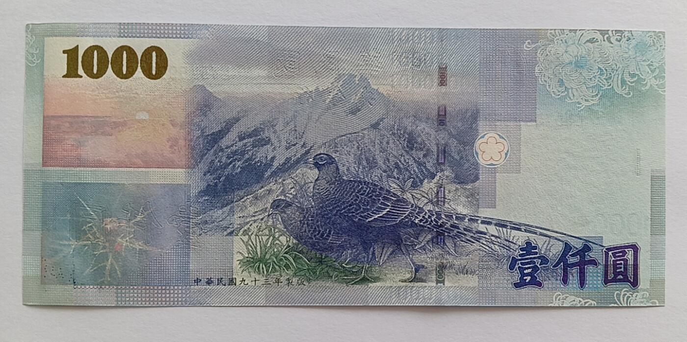 天和轩精品钱币第32场 中国台湾1000圆靓号999