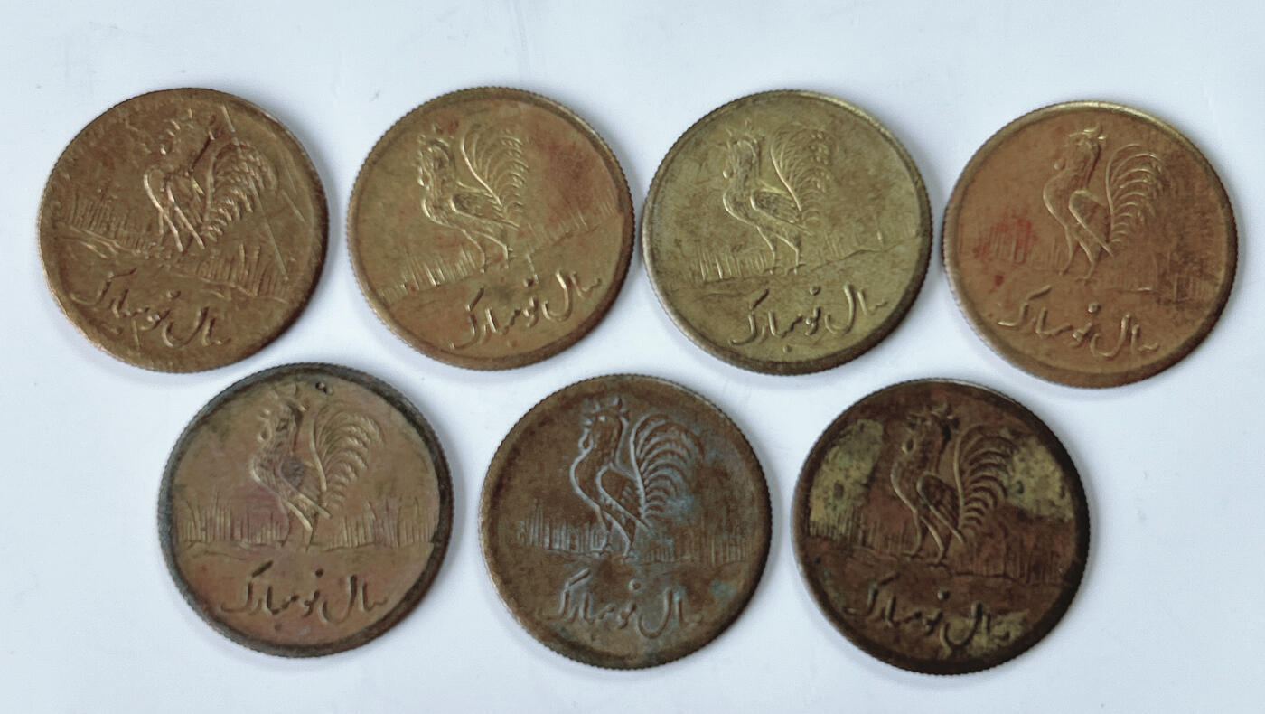 第一海外回流一元起拍收藏 散币专场 第95期 伊朗 中东地区公鸡 花钱 7枚