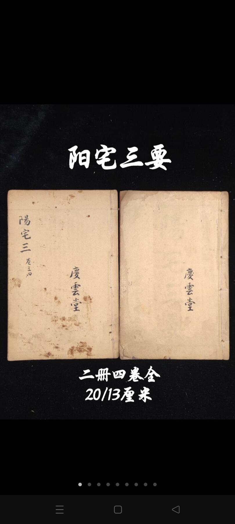 《阳宅三要》，一函二册四卷全，单本尺寸20/13厘米，品相如图！ 三要即门、主、灶，作者为风水大师赵九峰，是一本最具权威性的古今堪舆典籍，被风水届人士称为‘扛鼎之作’！