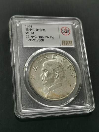 臻藏泉阁国内外钱币 - 公博评级MS61船洋