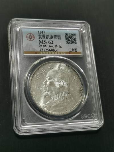 臻藏泉阁国内外钱币 - 公博评级MS62三角元大头