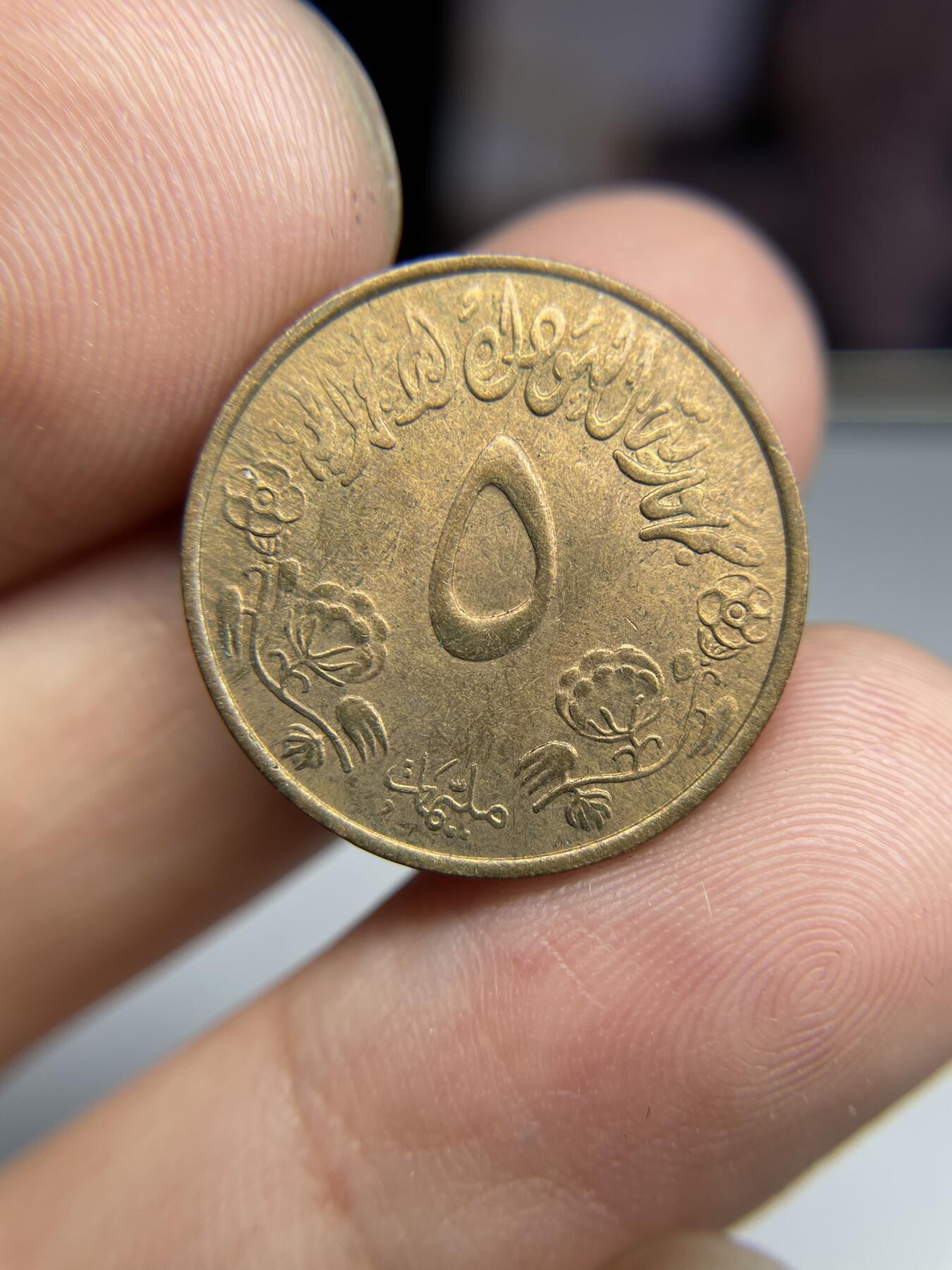 2024年集古藏今外币拍卖第八期-第9场—（总第79拍） 苏丹1973年5米利姆