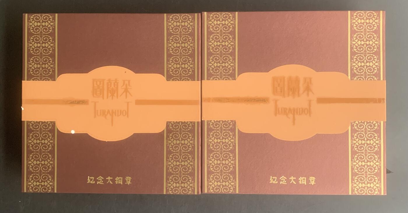 上海造币厂：图兰朵大铜章（黄紫一对）
