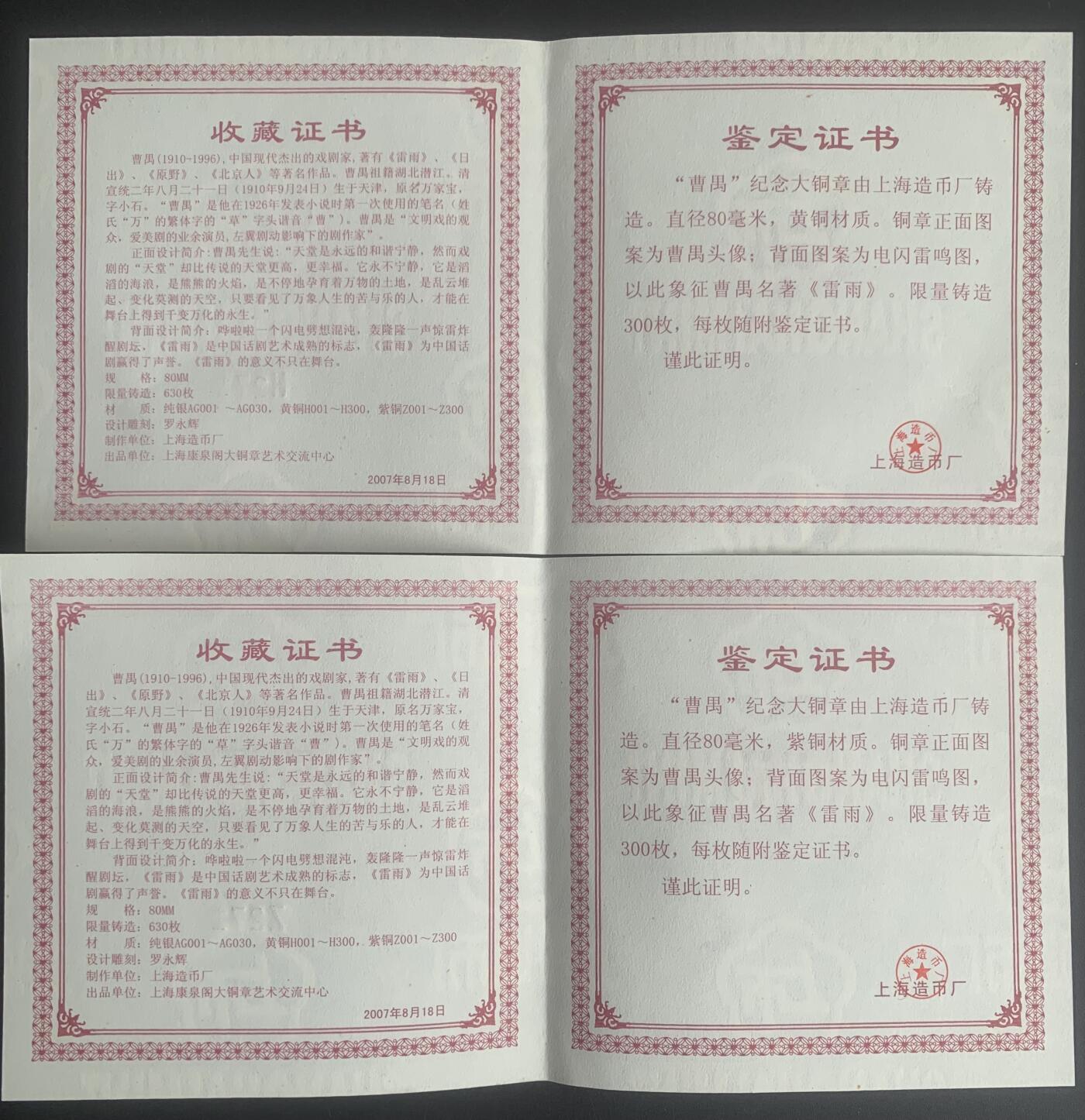 上海造币厂：罗永辉曹禺大铜章（黄紫一对）