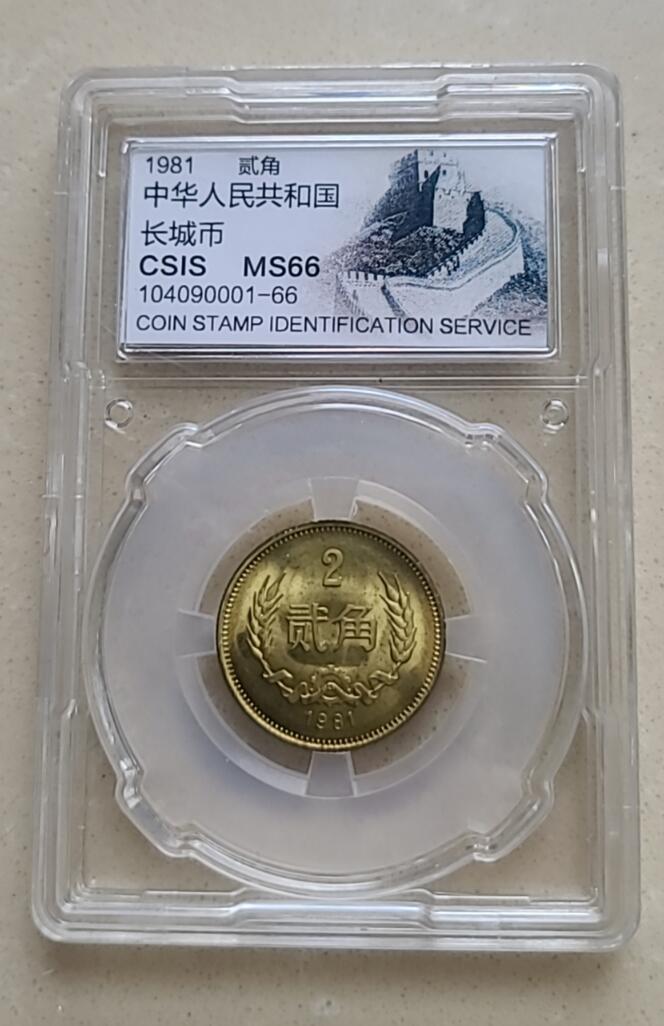 【币将精彩】世界钱币拍卖（2025-8-6） 1981年长城币二角铜币信泰评级
