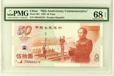 【J06543210】1999年建国50周年纪念钞  通天大顺  PMG68EPQ 老壳严评 - 【J06543210】1999年建国50周年纪念钞  通天大顺  PMG68EPQ 老壳严评