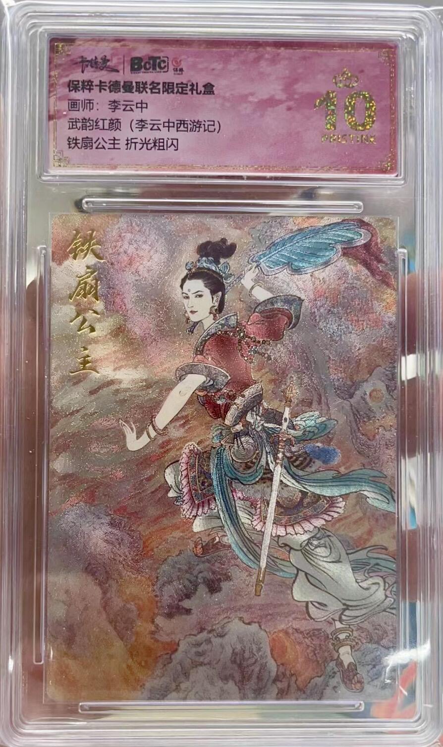 白泽拍卖卡牌专场第3期（端午小HIGH） 2024 卡徳曼 武韵红颜礼盒 铁扇公主 粗闪 保粹评级 爆金10 特标