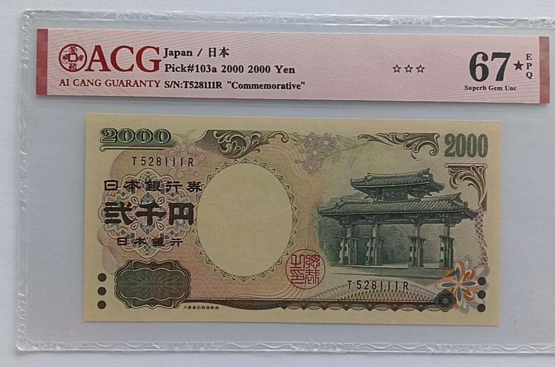 天和轩精品钱币第32场 日本2000圆靓号111ACG67*EPQ