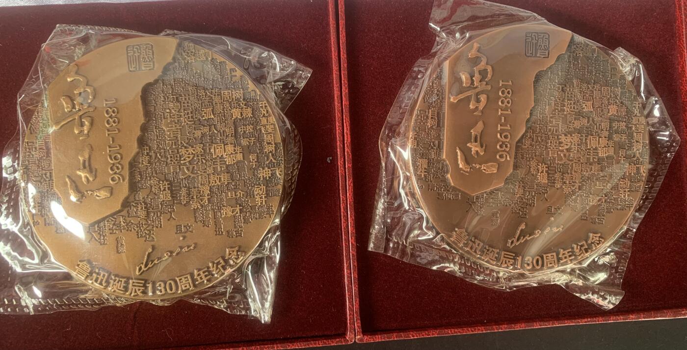 上海造币厂：罗永辉鲁迅大铜章（黄紫一对）