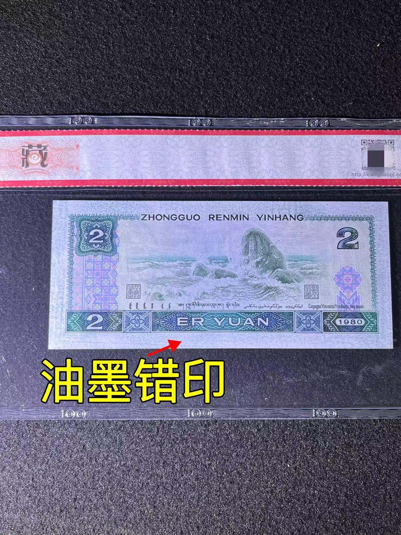 【错版】1980年贰圆，油墨错印，68分，号码随机发货！