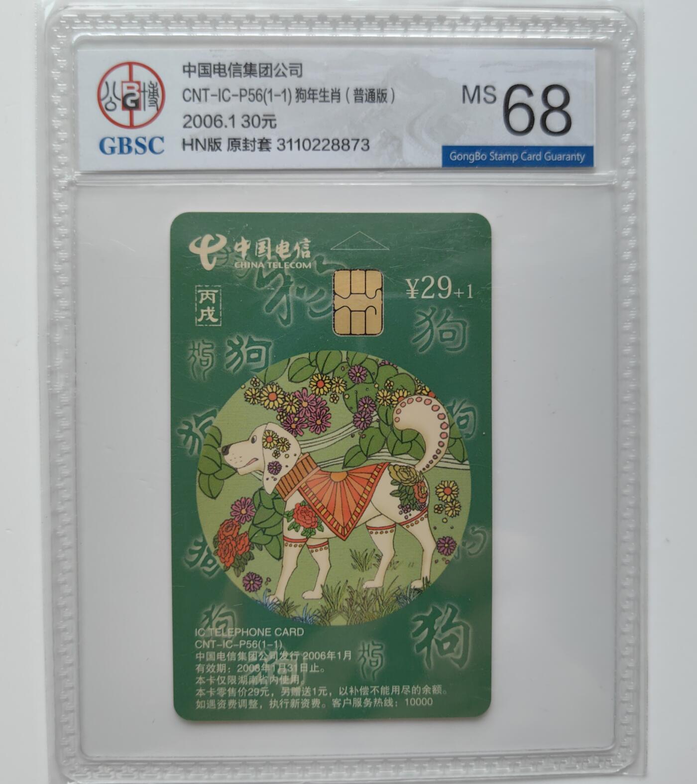 乐玩集藏第27期IC生肖评级专场（6月10日20:00直播结拍） ICP56湖南普通狗公博68