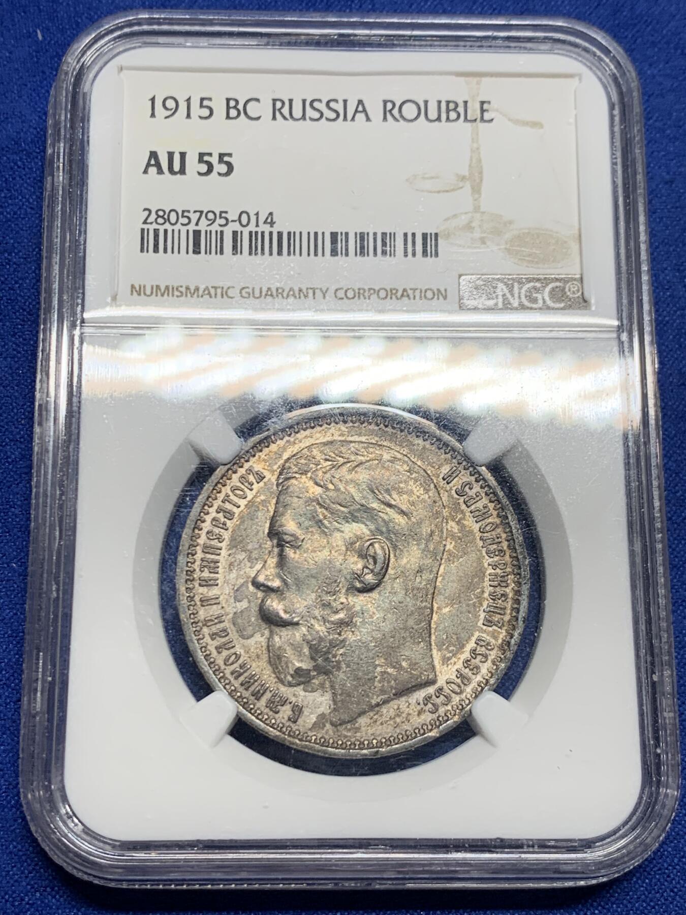 《竞宝斋》第277场- 周日，周一 2场连拍 （全场包邮） NGC AU55 沙俄1915尼古拉二世1卢布银币 R级币