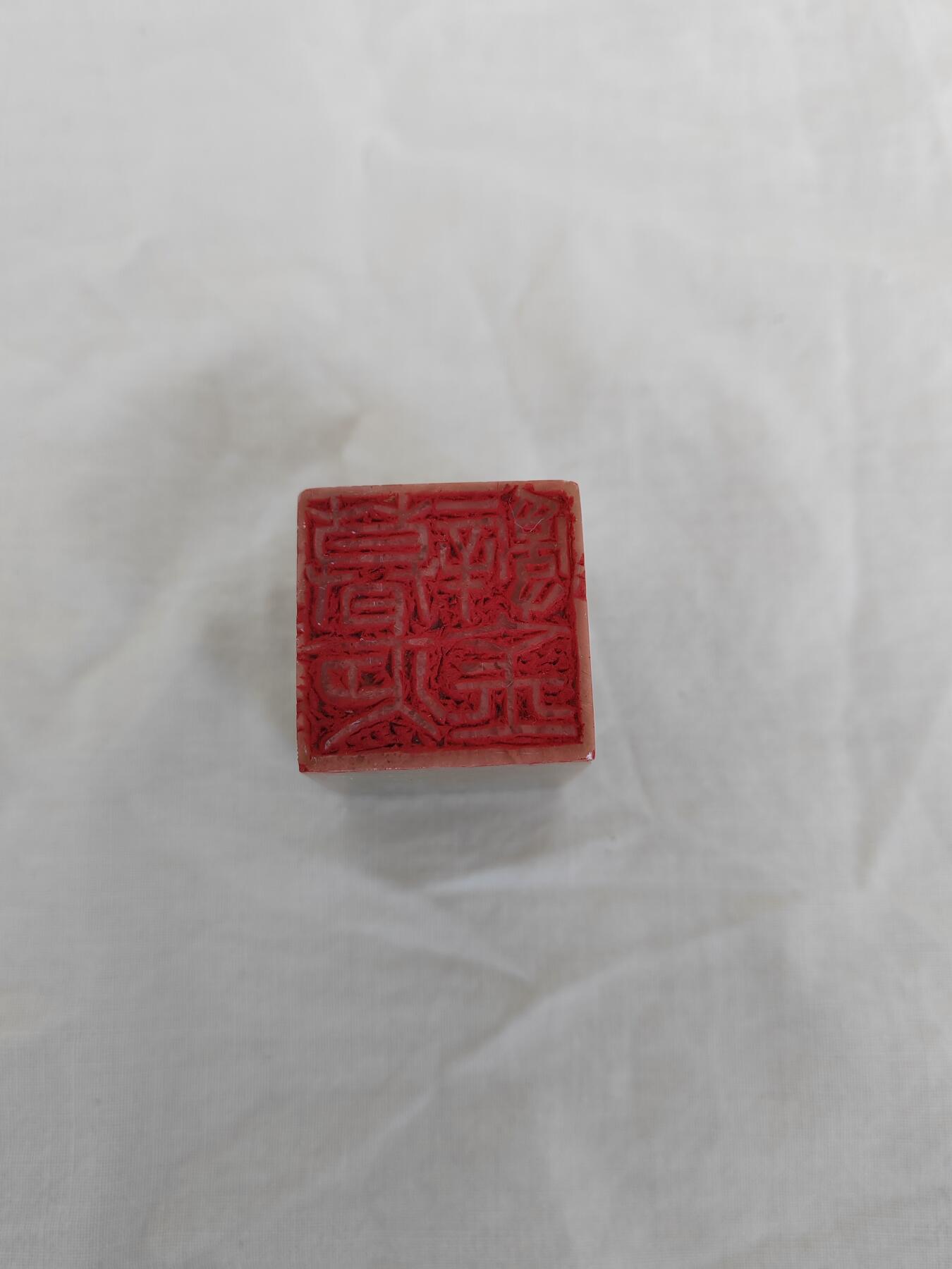 欧美回流精选 回流印章一方 暮夜辞金