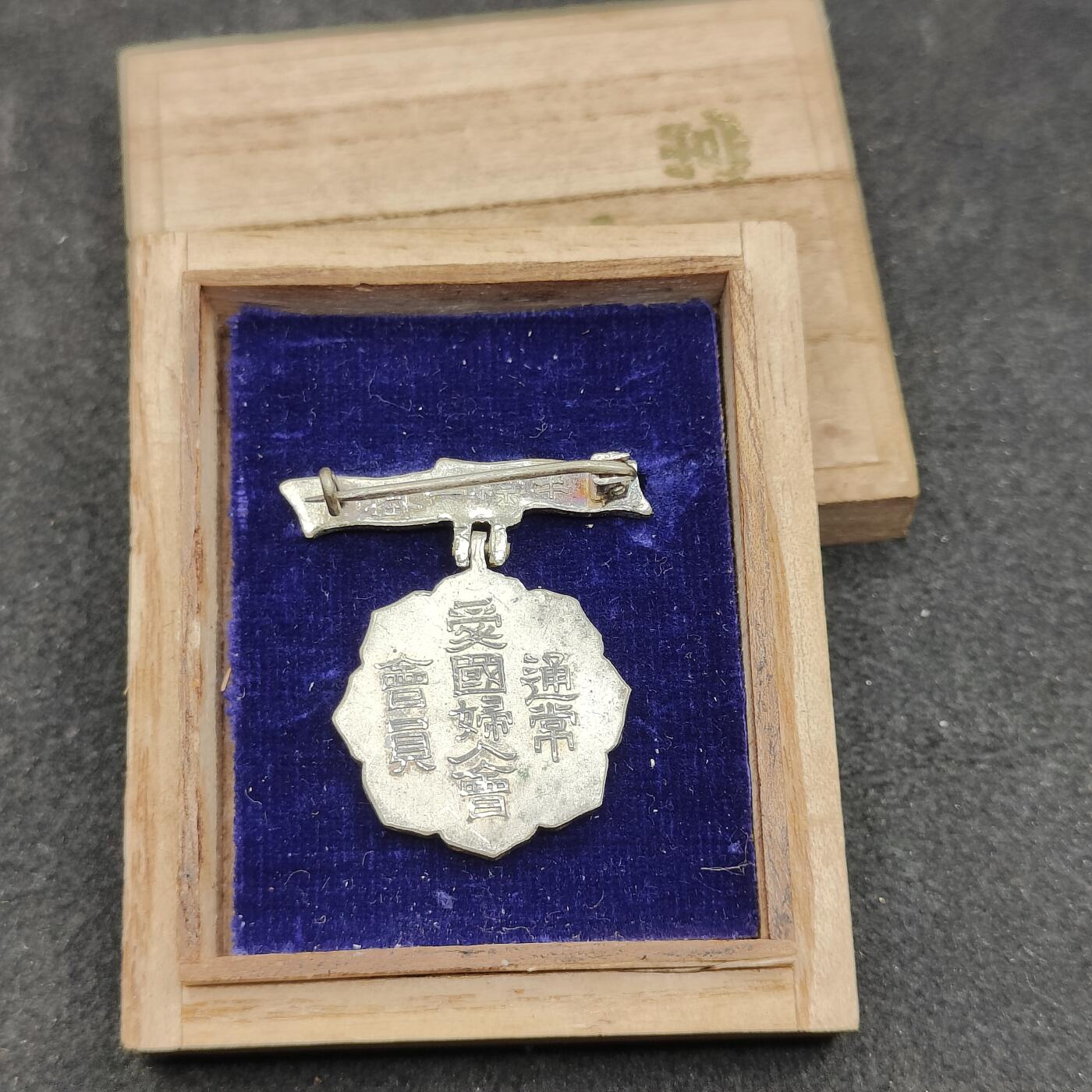 全场0元起拍 第164期 咸鱼国勋章拍卖专场 6月12日（周三）下午6：00开始 日本战时 爱国妇人会徽章