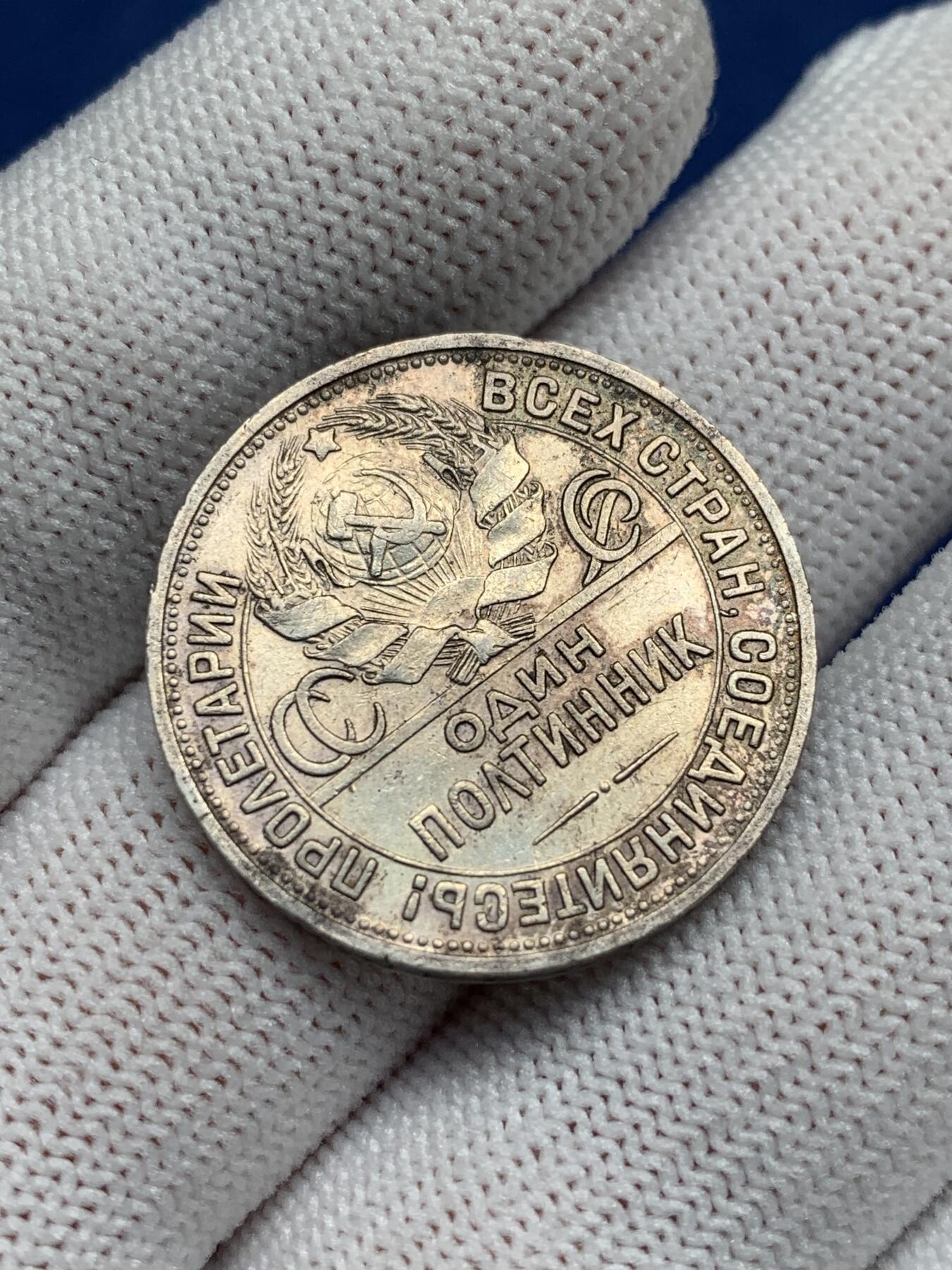 《竞宝斋》第277场- 周日，周一 2场连拍 （全场包邮） 苏联1924年打铁50戈币银币