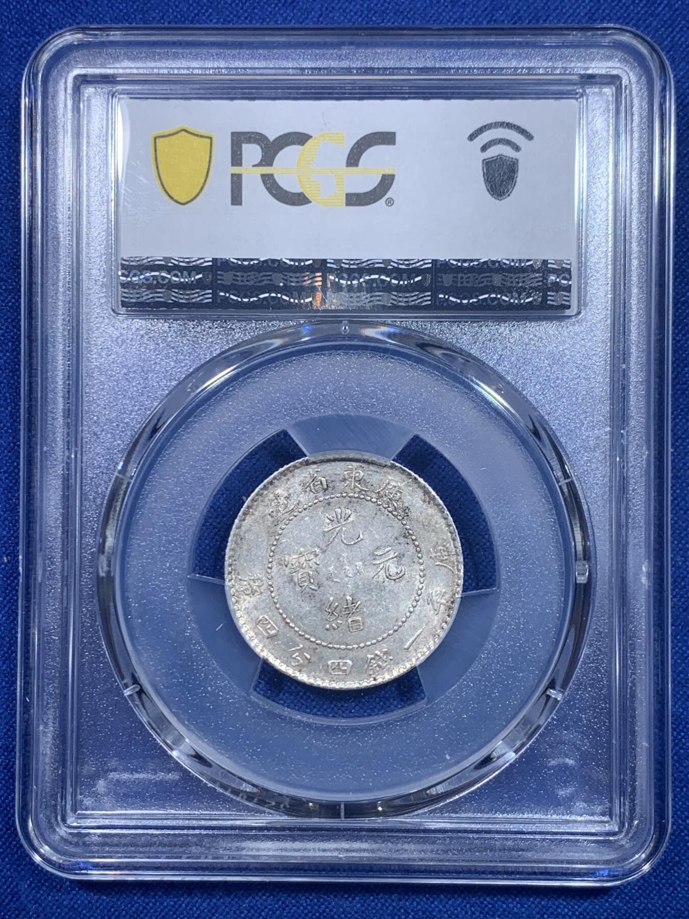 《竞宝斋》第277场- 周日，周一 2场连拍 （全场包邮） PCGS AU58 广东省造光绪元宝20分银币