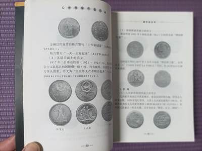世界钱币章牌书籍专场拍卖第212期 世界硬币鉴识