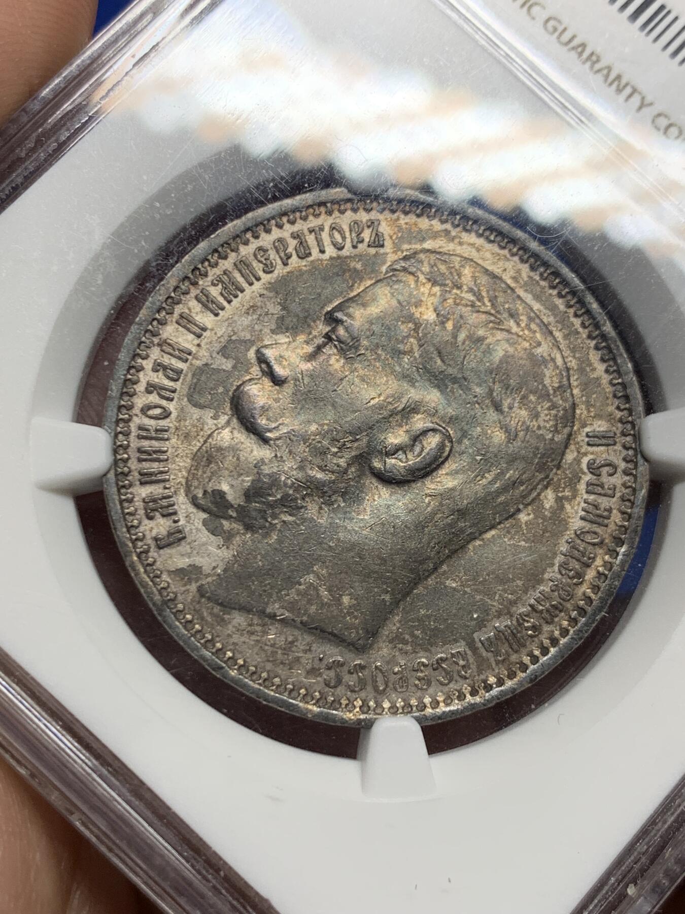 《竞宝斋》第277场- 周日，周一 2场连拍 （全场包邮） NGC AU55 沙俄1915尼古拉二世1卢布银币 R级币