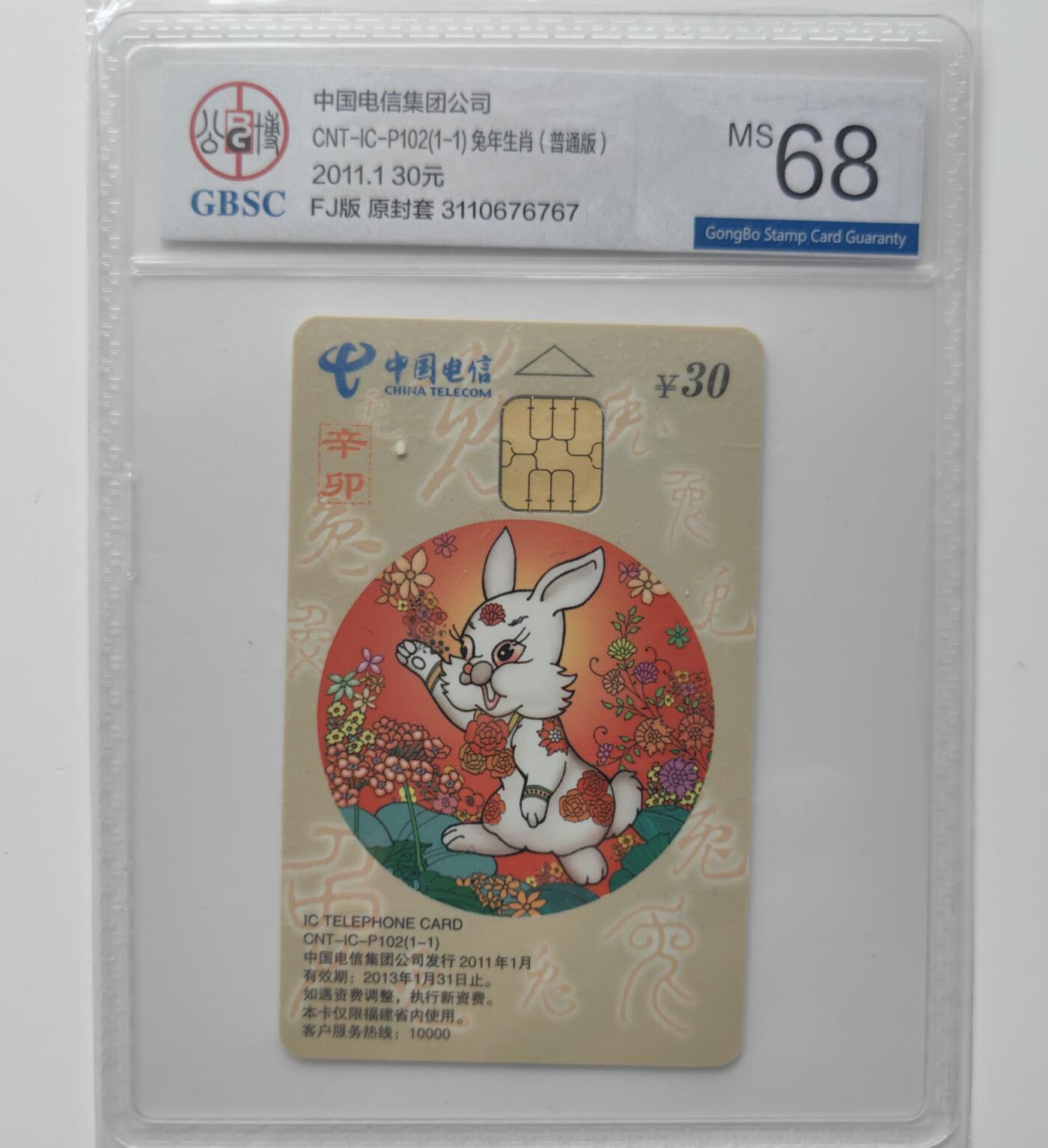 乐玩集藏第27期IC生肖评级专场（6月10日20:00直播结拍） ICP102福建普通兔公博68