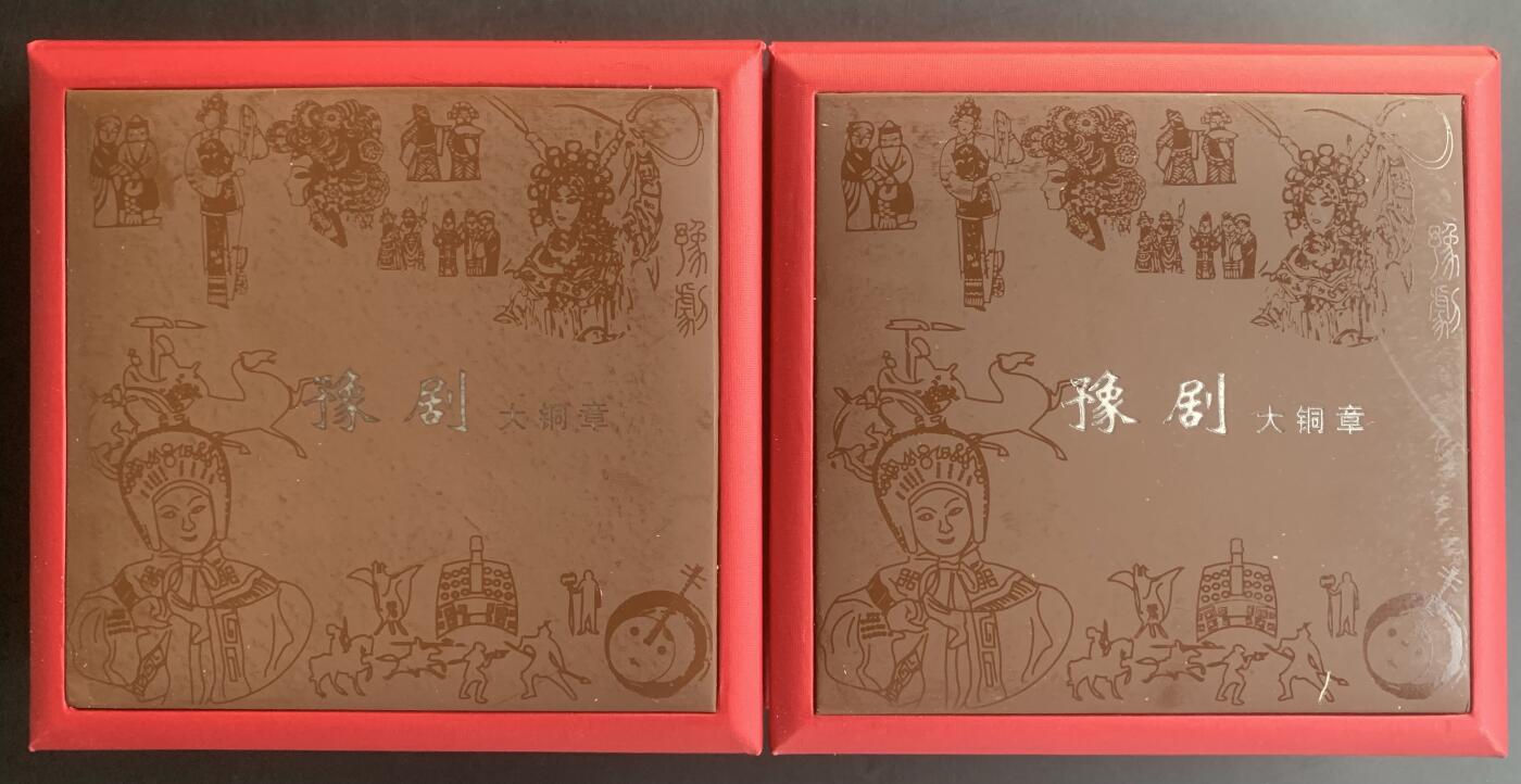 沈阳造币厂：豫剧大铜章（黄紫一对）