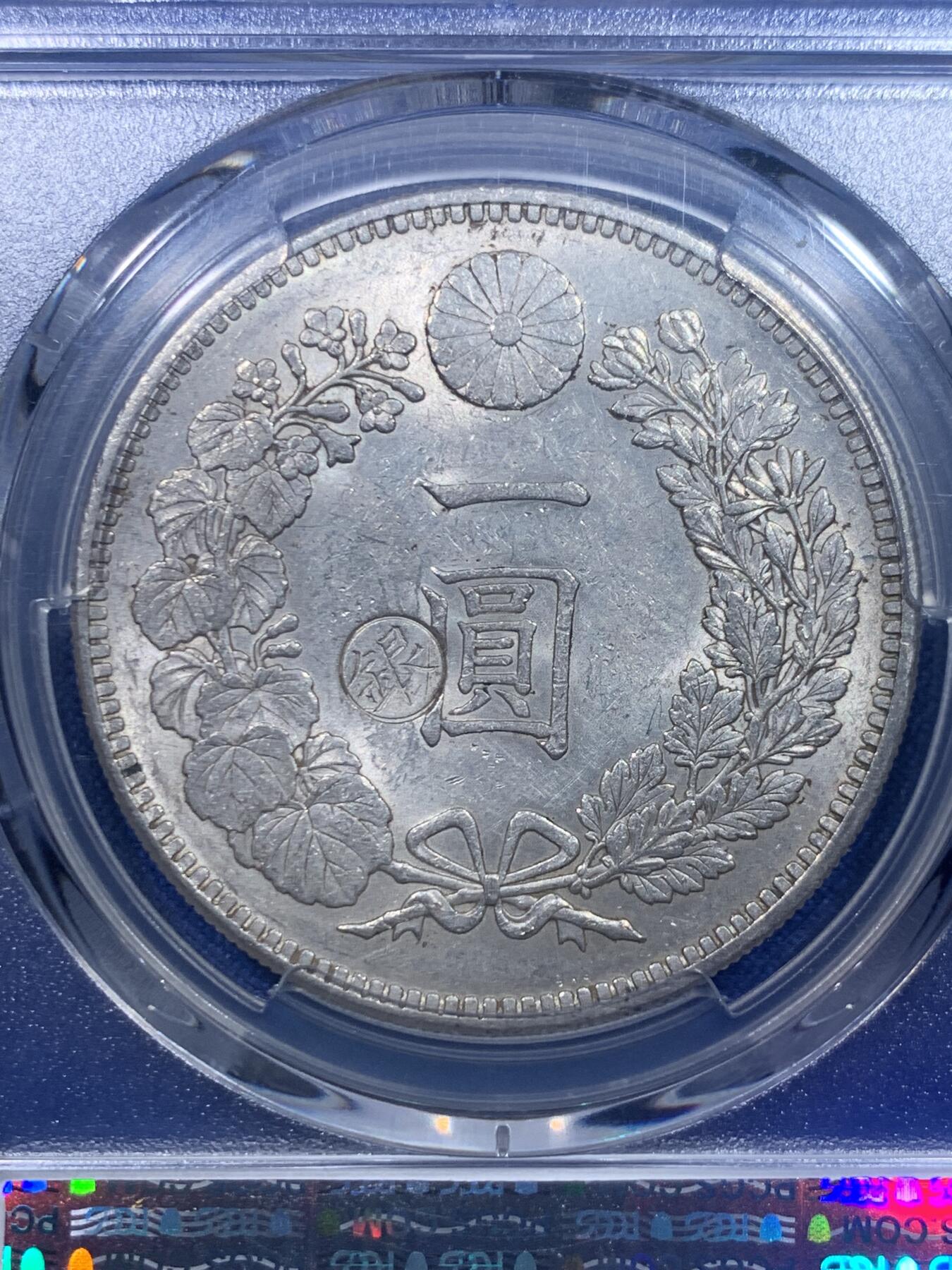 《竞宝斋》第277场- 周日，周一 2场连拍 （全场包邮） PCGS AU58 日本明治二十八年（1895）龙洋一圆银币 左丸银 底光非常好 打制规范清晰 丸银龙洋出分不易 值得收藏
