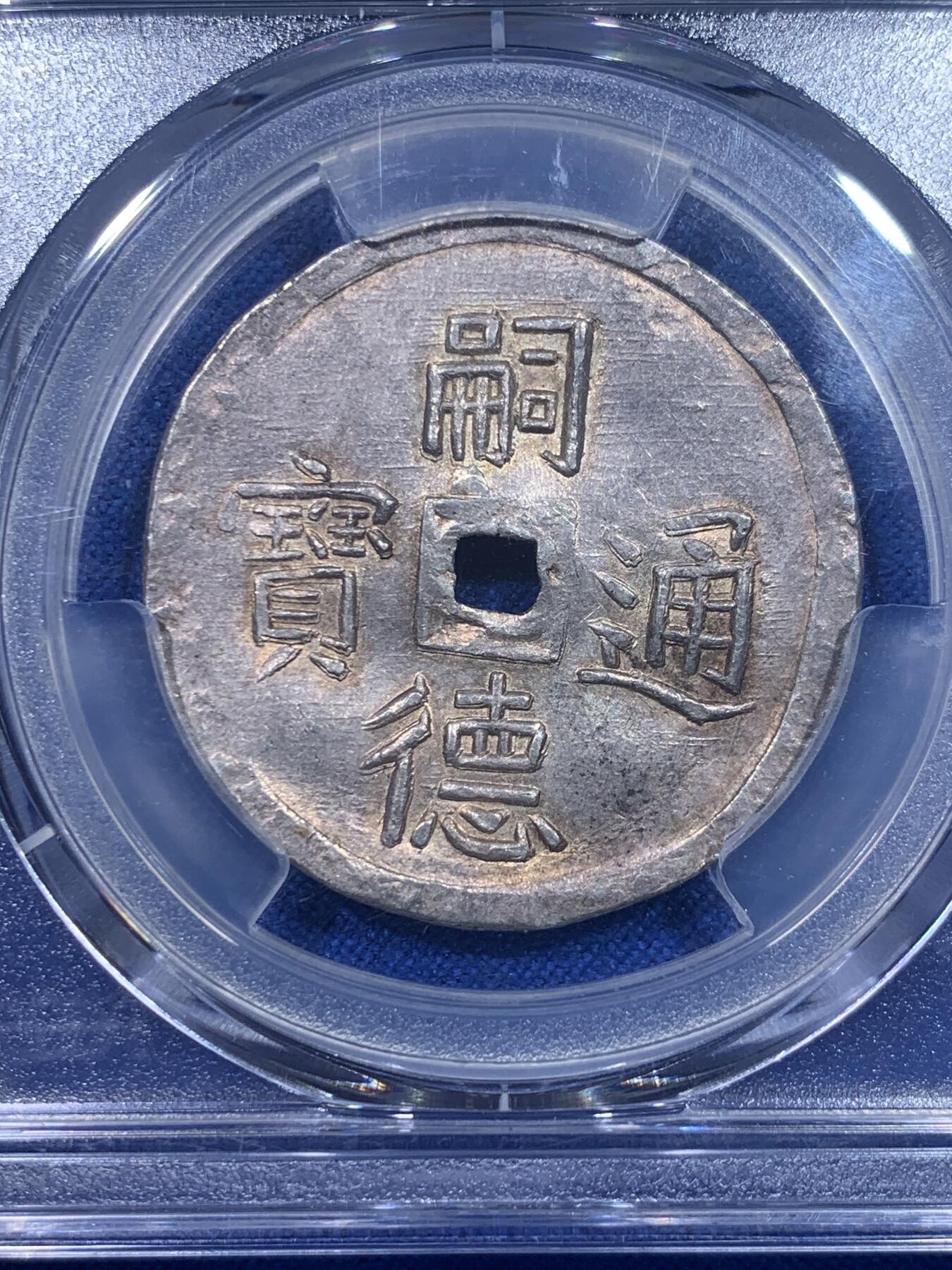 《竞宝斋》第277场- 周日，周一 2场连拍 （全场包邮） PCGS MS61 安南 1848-83 日月二胜银币 青金原色包浆，顶级五彩光度，低评状态，各大拍卖二钱所见尽是“二仪“，本枚为PC记录中唯一入盒的二胜，可能是该设计最终未被选定， 凤毛麟角的存世珍品