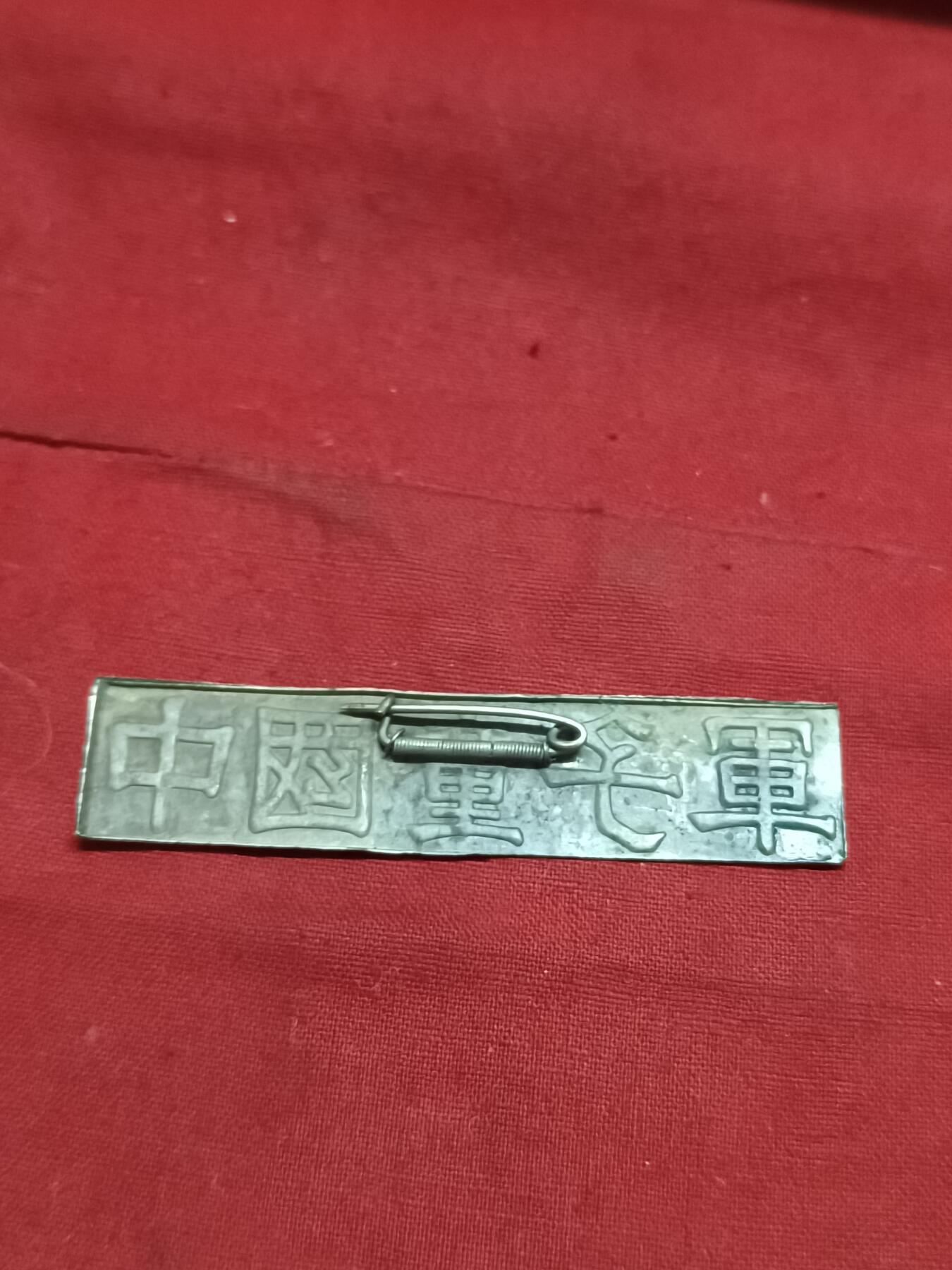 🇨🇳红色纪念～徽章专拍 抗战时期中国童子军胸牌