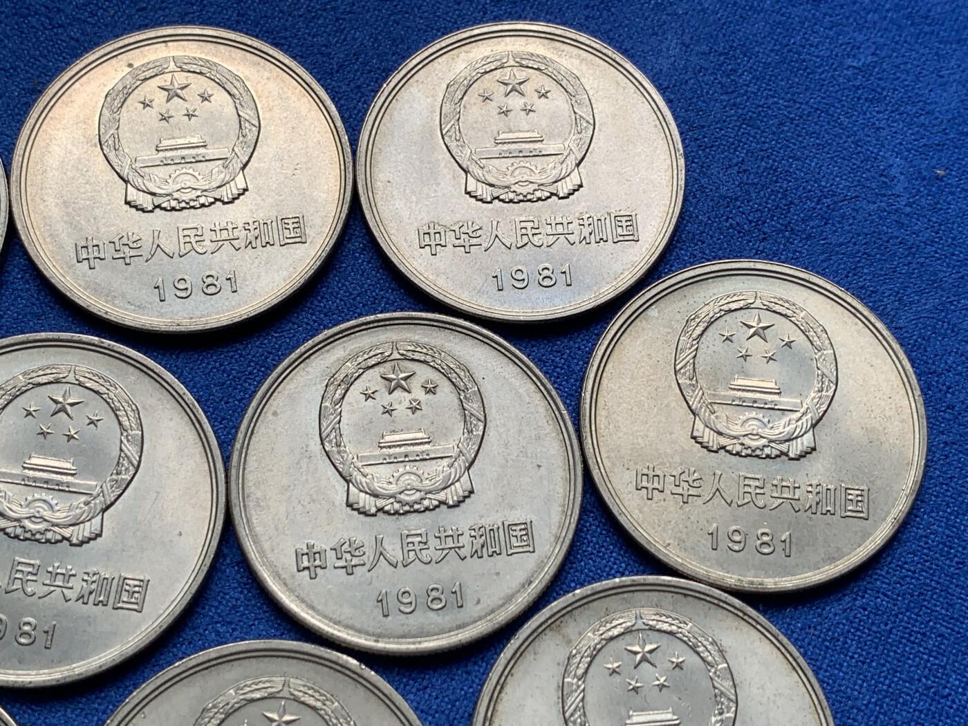 《竞宝斋》第277场- 周日，周一 2场连拍 （全场包邮） 10枚一组 中国1981壹圆长城币 细节见图