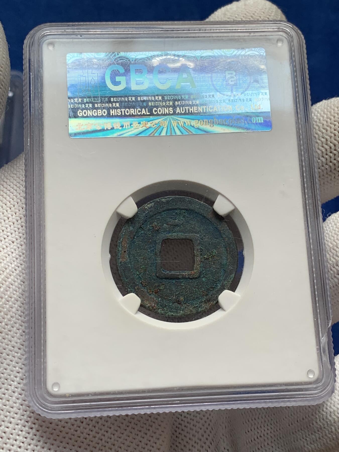 《竞宝斋》第277场- 周日，周一 2场连拍 （全场包邮） 3枚一组 公博 开元通宝+崇宁重宝+崇宁通宝