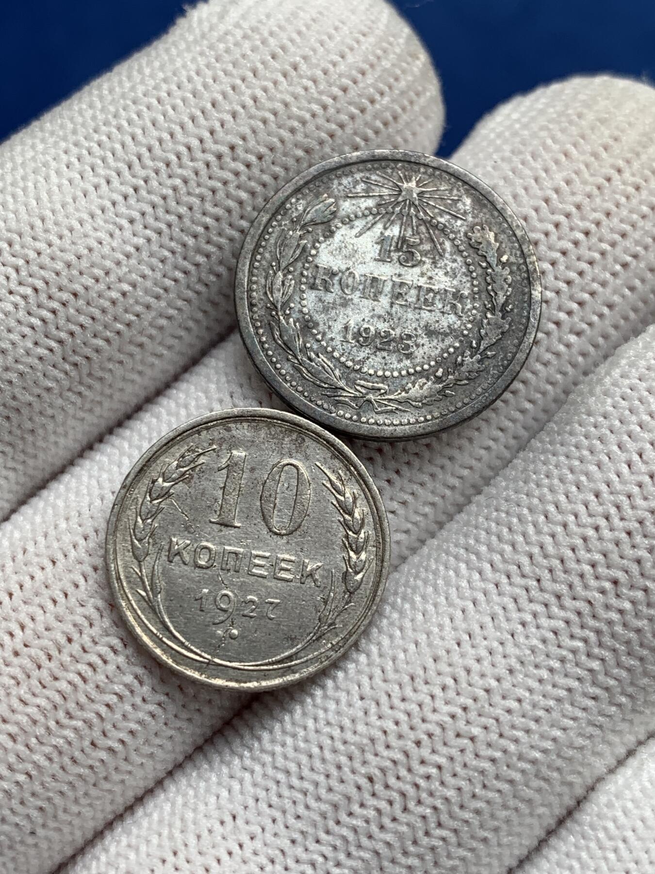 《竞宝斋》第277场- 周日，周一 2场连拍 （全场包邮） 两枚一组 苏俄银币 1927年10戈比+1923年15戈比