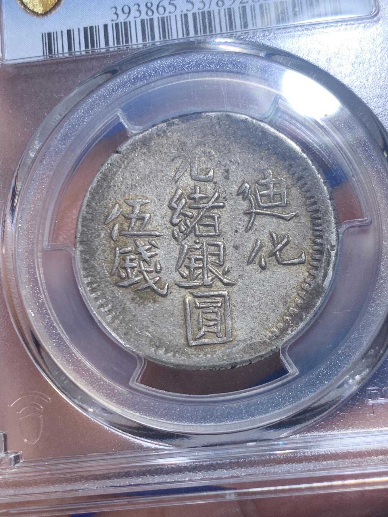 《竞宝斋》第277场- 周日，周一 2场连拍 （全场包邮） PCGS AU53 新疆1906年迪化五钱光绪银元 原味金彩包浆 状态极好