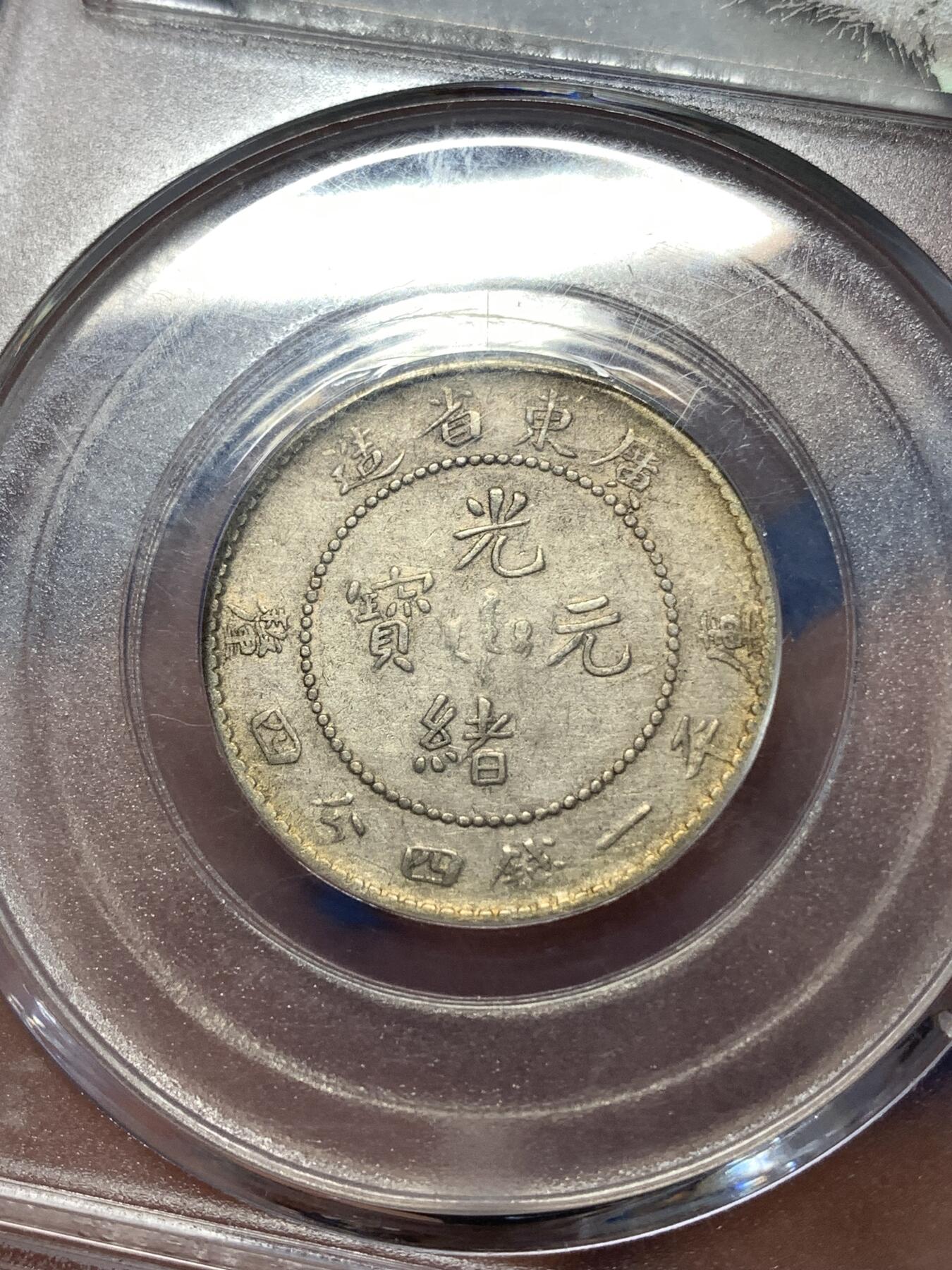 《竞宝斋》第277场- 周日，周一 2场连拍 （全场包邮） 公博 XF45 广东省造贰角 光绪元宝银币