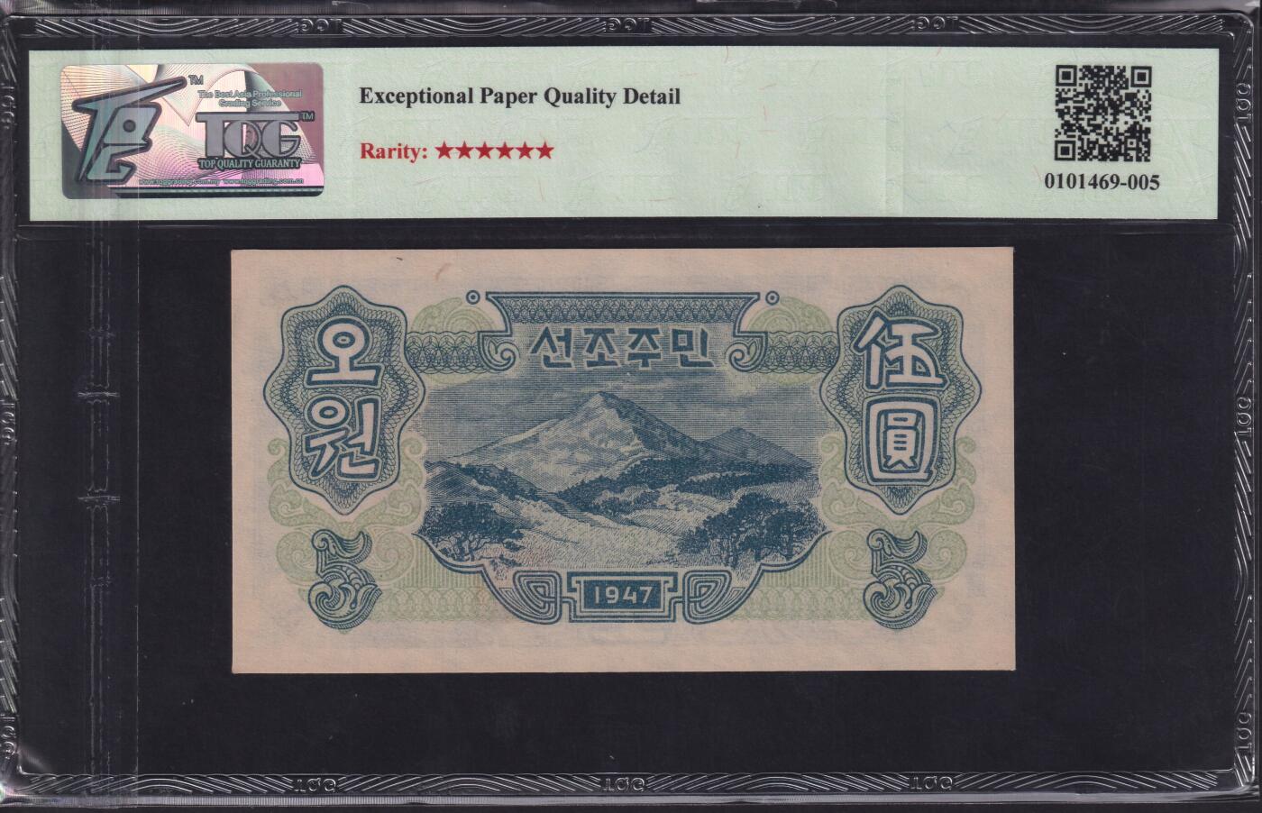 草稿银行第二十一期国外钞票硬币拍卖 朝鲜1947年5圆 苏联代印 菱花水印版 封口5“圆”字更正版 TQG 65 十分稀少