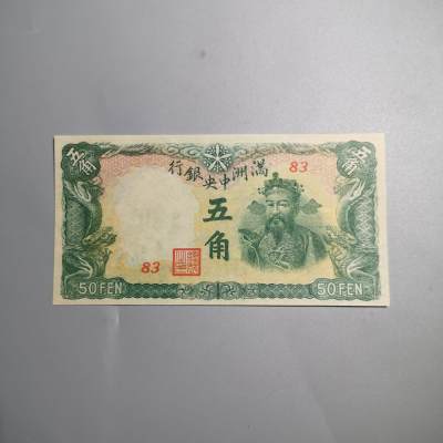 民国纸钞专场第一期 - 满洲中央银行 五角 绿 财神