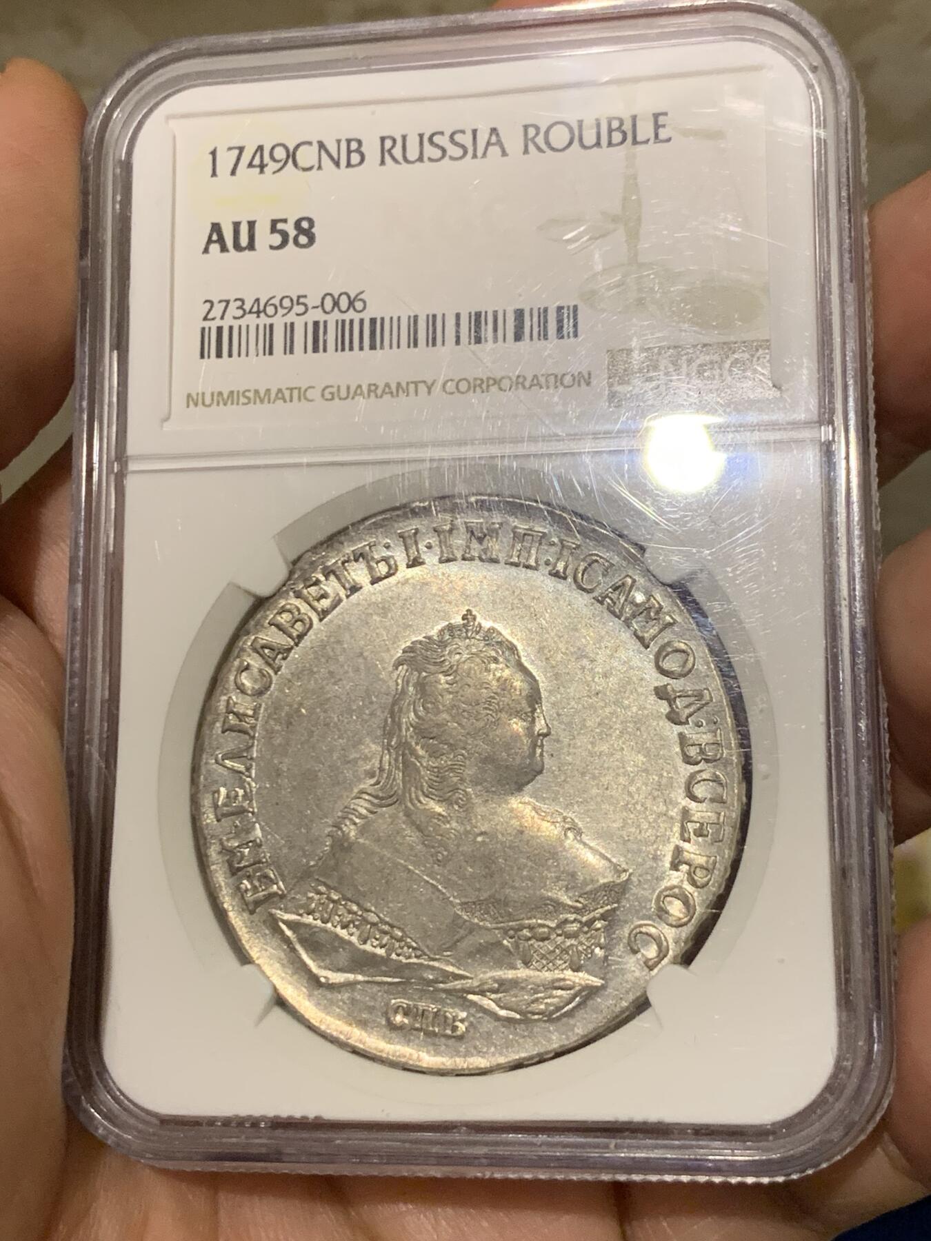 《竞宝斋》第277场- 周日，周一 2场连拍 （全场包邮） NGC AU58 沙俄1749伊丽莎白女王1卢布银币 底板带光 压制清晰