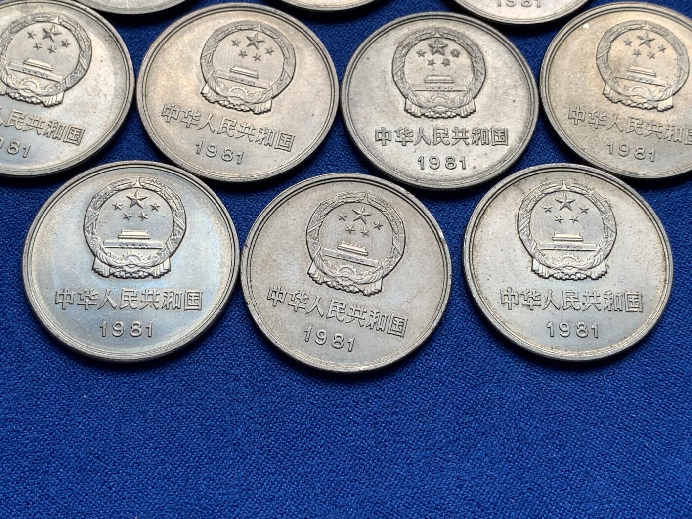 《竞宝斋》第277场- 周日，周一 2场连拍 （全场包邮） 10枚一组 中国1981壹圆长城币 细节见图