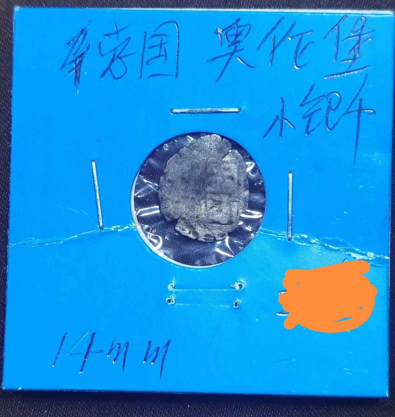 北京马甸外国币专卖微拍第120期，外国金银币专场，陆续上新，欢迎关注 德国奥伦堡薄片小银币直径：14mm