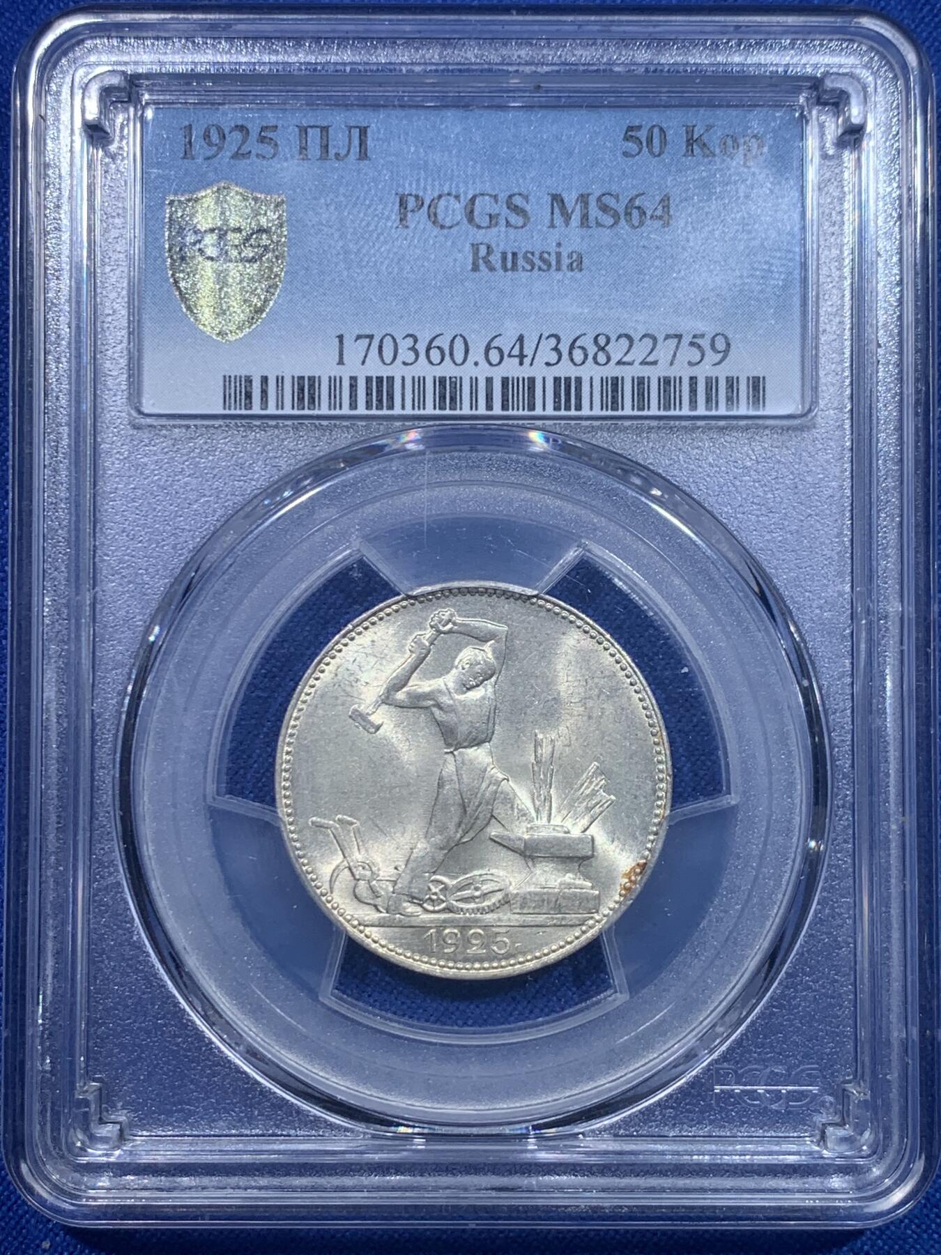 《竞宝斋》第277场- 周日，周一 2场连拍 （全场包邮） PCGS MS64 苏联1925年打铁50戈比银币 币面丝滑无比 转光感炫目 高分好状态 非常难得
