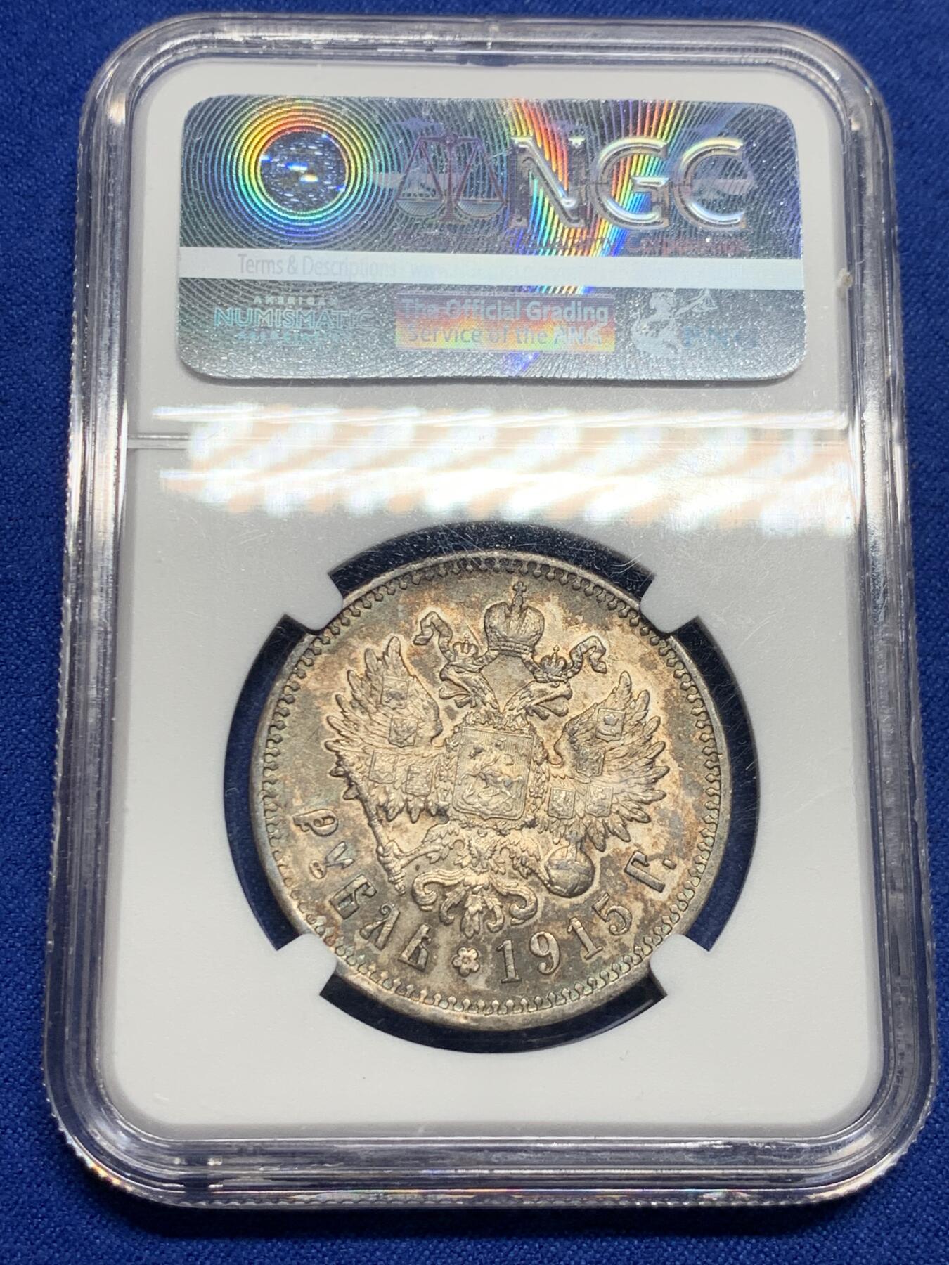 《竞宝斋》第277场- 周日，周一 2场连拍 （全场包邮） NGC AU55 沙俄1915尼古拉二世1卢布银币 R级币