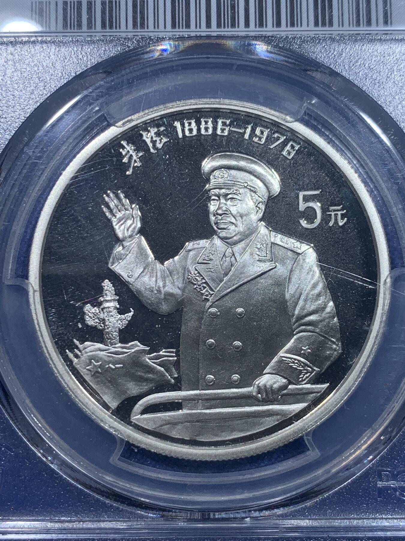 《竞宝斋》第277场- 周日，周一 2场连拍 （全场包邮） PCGS PR69DCAM 中国1993历史人物之朱德5元精制银币